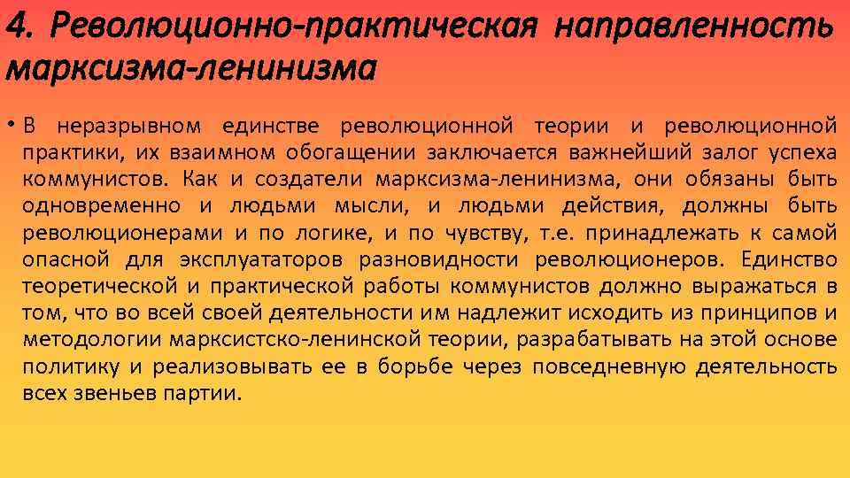 4. Революционно-практическая направленность марксизма-ленинизма • В неразрывном единстве революционной теории и революционной практики, их