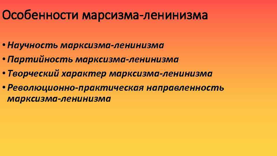 Особенности марсизма-ленинизма • Научность марксизма-ленинизма • Партийность марксизма-ленинизма • Творческий характер марксизма-ленинизма • Революционно-практическая