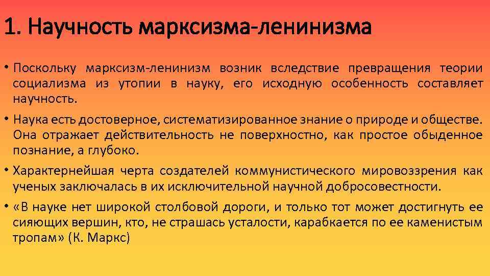 1. Научность марксизма-ленинизма • Поскольку марксизм-ленинизм возник вследствие превращения теории социализма из утопии в