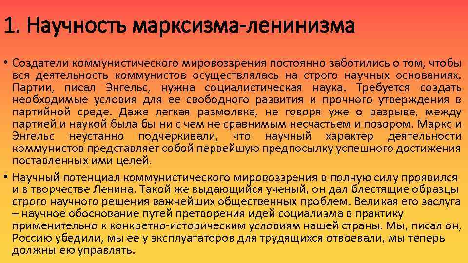 1. Научность марксизма-ленинизма • Создатели коммунистического мировоззрения постоянно заботились о том, чтобы вся деятельность