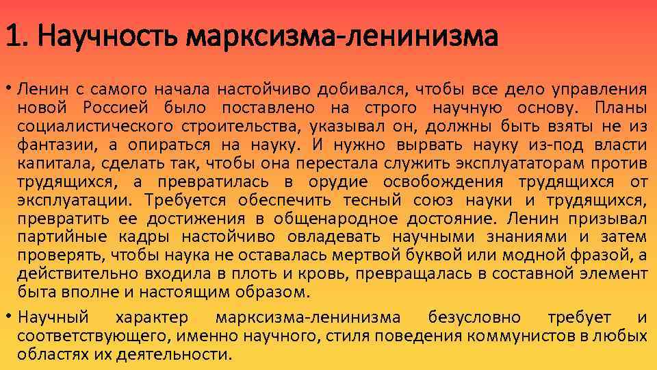 1. Научность марксизма-ленинизма • Ленин с самого начала настойчиво добивался, чтобы все дело управления