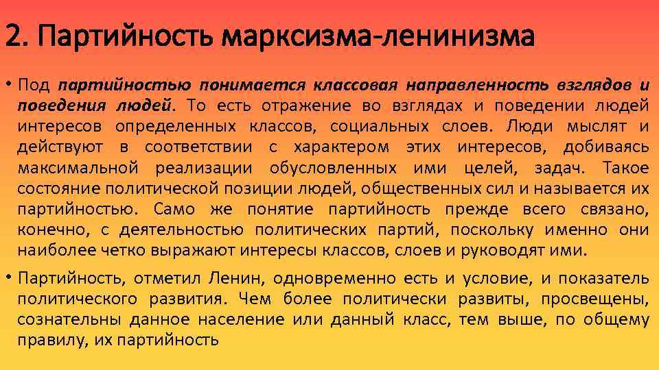 2. Партийность марксизма-ленинизма • Под партийностью понимается классовая направленность взглядов и поведения людей. То