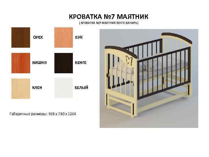 КРОВАТКА № 7 МАЯТНИК ( КРОВАТКА № 7 МАЯТНИК ВЕНГЕ-ВАНИЛЬ) ОРЕХ БУК ВИШНЯ ВЕНГЕ