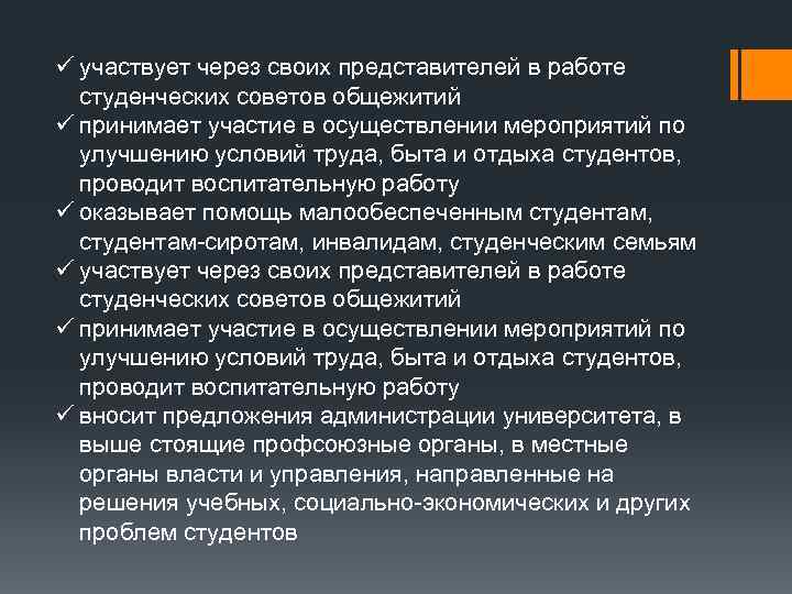 ü участвует через своих представителей в работе студенческих советов общежитий ü принимает участие в