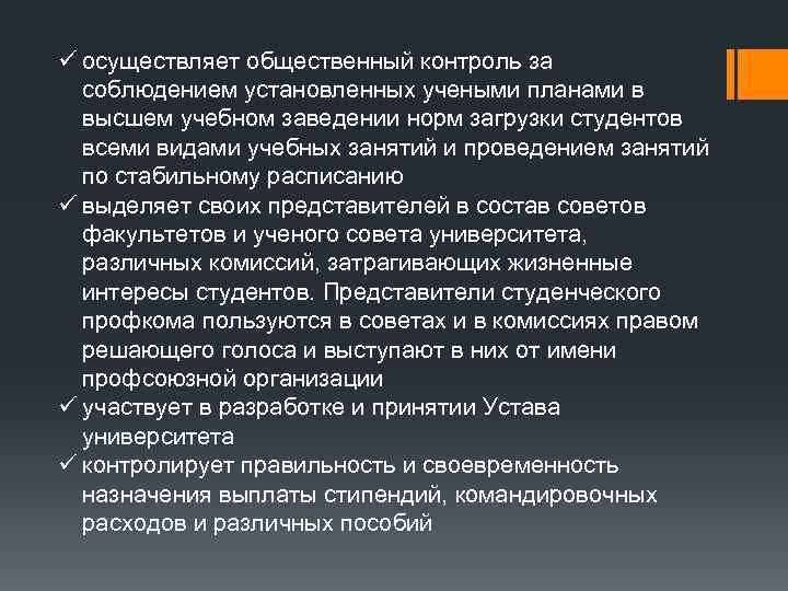 ü осуществляет общественный контроль за соблюдением установленных учеными планами в высшем учебном заведении норм