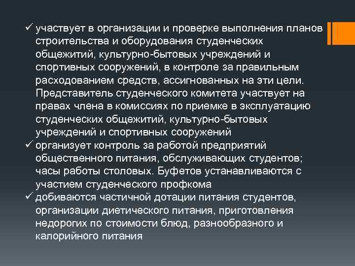 ü участвует в организации и проверке выполнения планов строительства и оборудования студенческих общежитий, культурно-бытовых