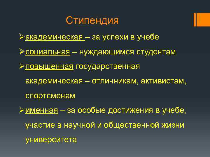 Стипендия Øакадемическая – за успехи в учебе Øсоциальная – нуждающимся студентам Øповышенная государственная академическая