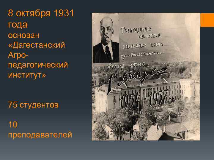 8 октября 1931 года основан «Дагестанский Агропедагогический институт» 75 студентов 10 преподавателей 