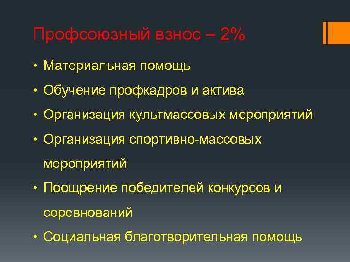 Профсоюзный взнос – 2% • Материальная помощь • Обучение профкадров и актива • Организация