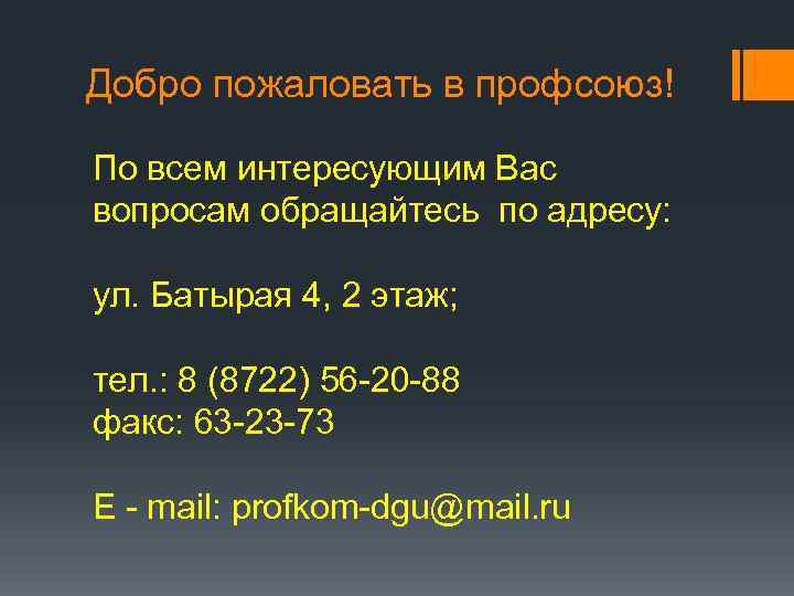 Добро пожаловать в профсоюз! По всем интересующим Вас вопросам обращайтесь по адресу: ул. Батырая