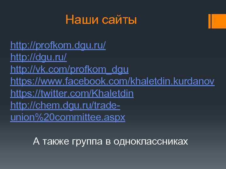 Наши сайты http: //profkom. dgu. ru/ http: //vk. com/profkom_dgu https: //www. facebook. com/khaletdin. kurdanov