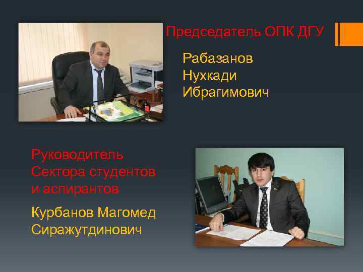 Председатель ОПК ДГУ Рабазанов Нухкади Ибрагимович Руководитель Сектора студентов и аспирантов Курбанов Магомед Сиражутдинович