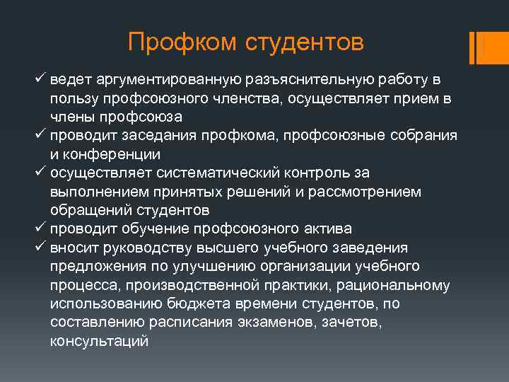 Профком студентов ü ведет аргументированную разъяснительную работу в пользу профсоюзного членства, осуществляет прием в