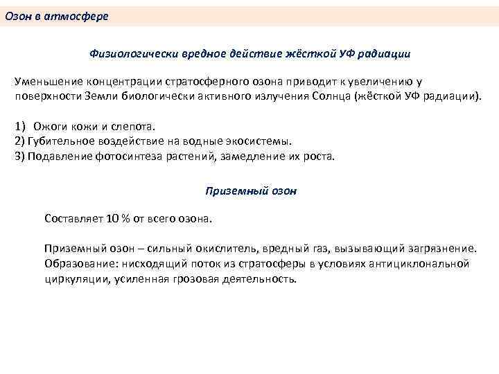 Озон в атмосфере Физиологически вредное действие жёсткой УФ радиации Уменьшение концентрации стратосферного озона приводит