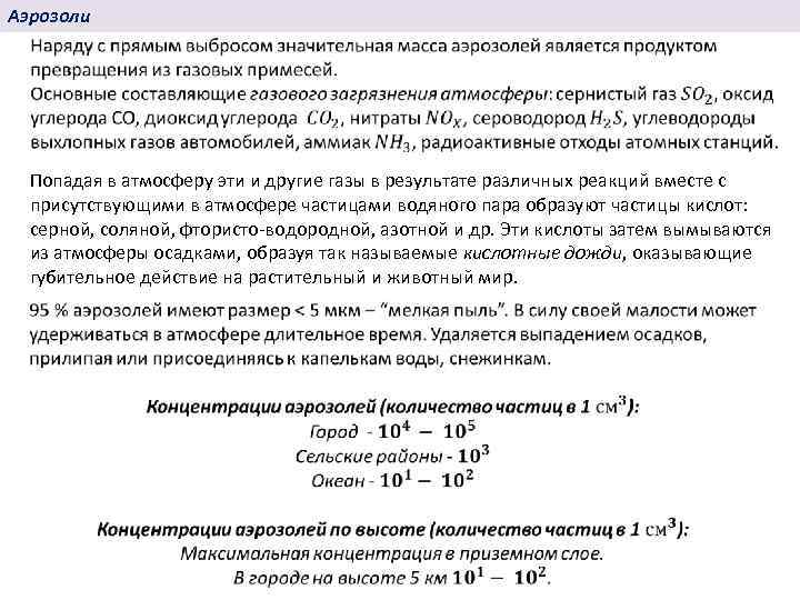 Аэрозоли Попадая в атмосферу эти и другие газы в результате различных реакций вместе с