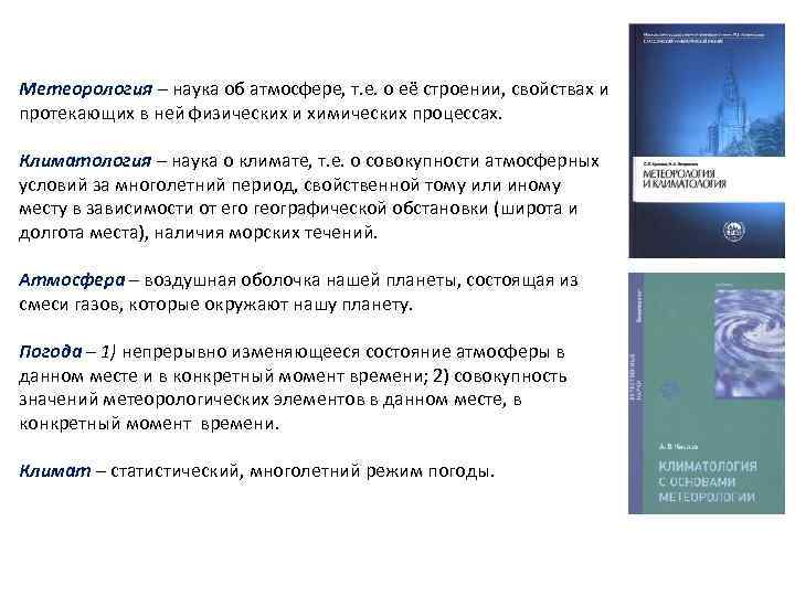 Метеорология – наука об атмосфере, т. е. о её строении, свойствах и протекающих в