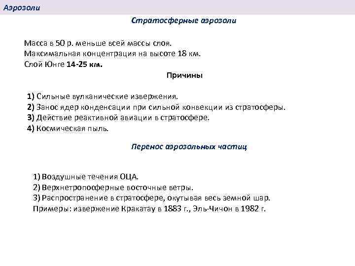 Аэрозоли Стратосферные аэрозоли Масса в 50 р. меньше всей массы слоя. Максимальная концентрация на