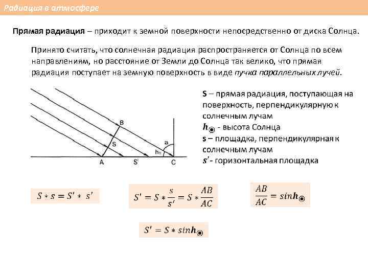 Радиация в атмосфере Прямая радиация – приходит к земной поверхности непосредственно от диска Солнца.