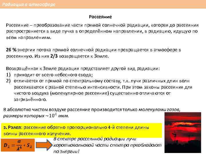 Радиация в атмосфере Рассеяние – преобразование части прямой солнечной радиации, которая до рассеяния распространяется