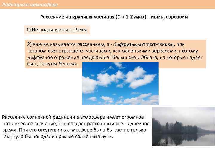 Радиация в атмосфере Рассеяние на крупных частицах (D > 1 -2 мкм) – пыль,