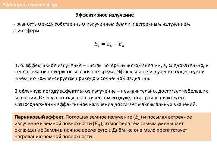 Радиация в атмосфере Эффективное излучение - разность между собственным излучением Земли и встречным излучением