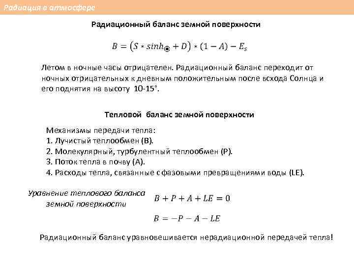 Радиационный баланс