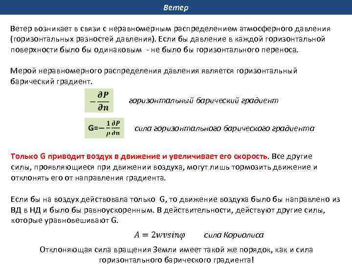 Ветер возникает в связи с неравномерным распределением атмосферного давления (горизонтальных разностей давления). Если бы