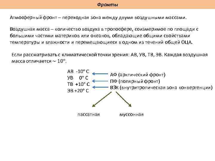 Фронты Атмосферный фронт – переходная зона между двумя воздушными массами. Воздушная масса – количество