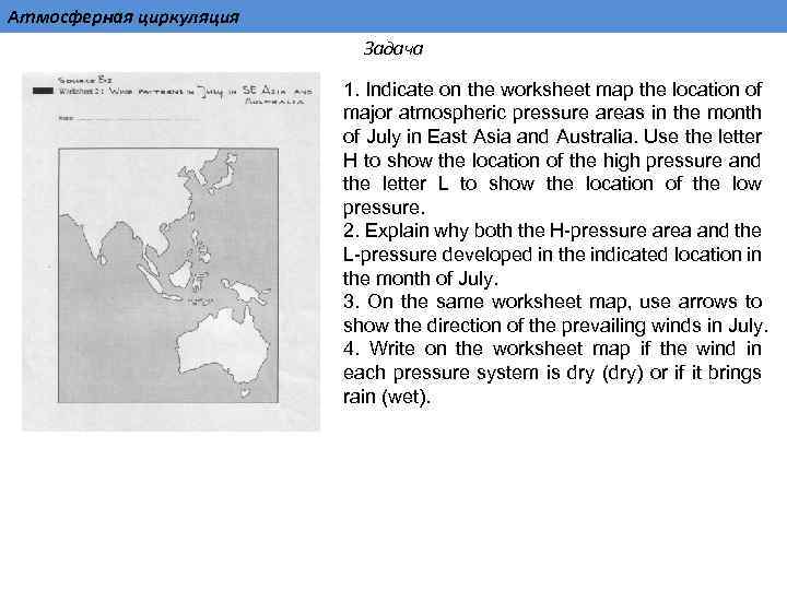 Атмосферная циркуляция Задача 1. Indicate on the worksheet map the location of major atmospheric