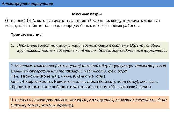 Атмосферная циркуляция Местные ветры От течений ОЦА, которые имеют планетарный характер, следует отличать местные