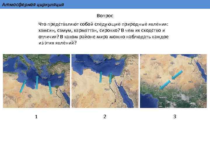 Атмосферная циркуляция Вопрос Что представляют собой следующие природные явления: хамсин, самум, харматтан, сирокко? В