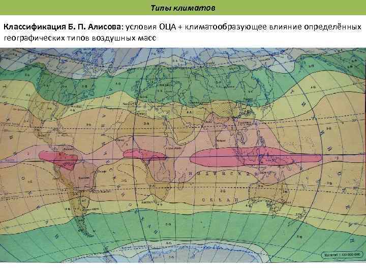 Типы климатов Классификация Б. П. Алисова: условия ОЦА + климатообразующее влияние определённых географических типов