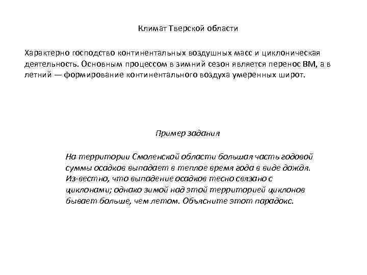 Климат Тверской области Характерно господство континентальных воздушных масс и циклоническая деятельность. Основным процессом в