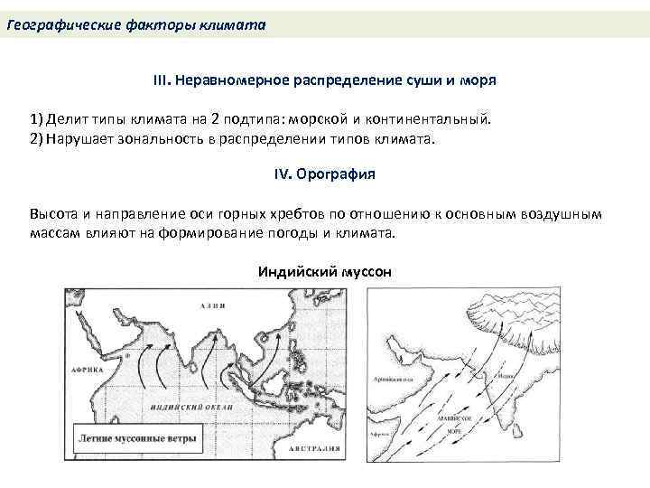 Географические факторы климата III. Неравномерное распределение суши и моря 1) Делит типы климата на