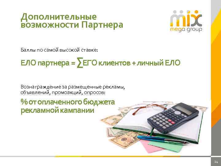 Дополнительные возможности Партнера Баллы по самой высокой ставке: ЕЛО партнера = ∑ЕГО клиентов +