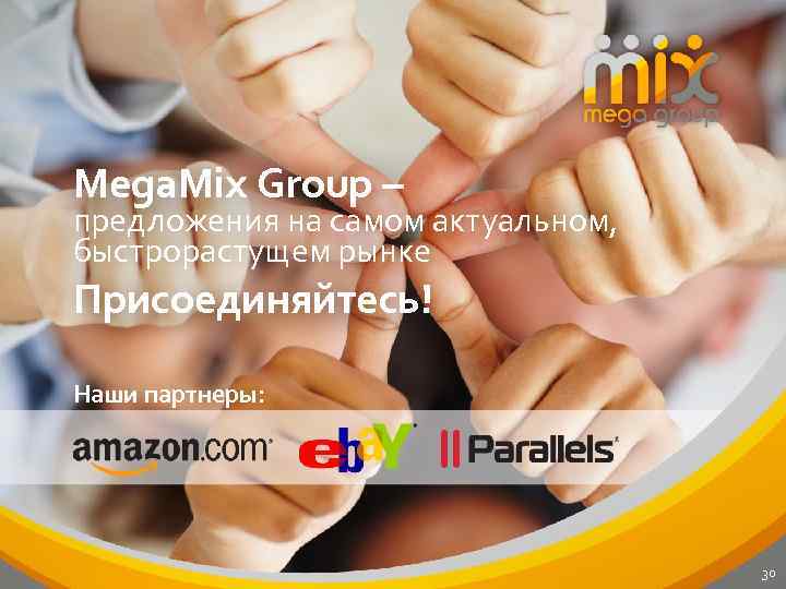 Mega. Mix Group – предложения на самом актуальном, быстрорастущем рынке Присоединяйтесь! Наши партнеры: 30