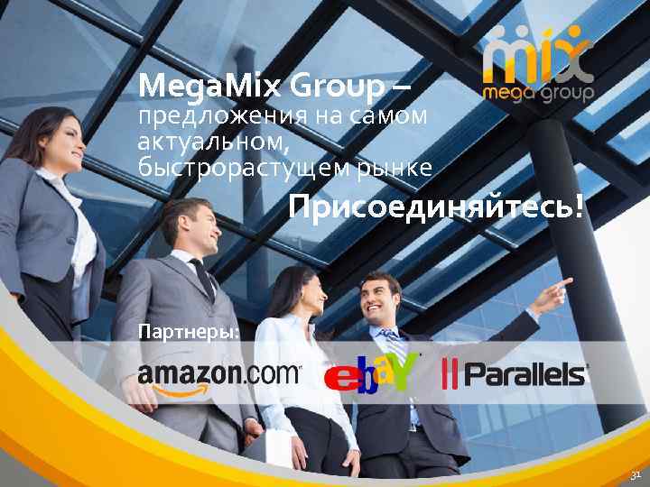 Mega. Mix Group – предложения на самом актуальном, быстрорастущем рынке Присоединяйтесь! Партнеры: 31 