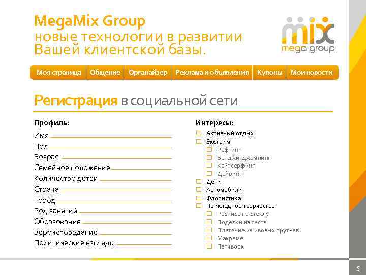 Mega. Mix Group новые технологии в развитии Вашей клиентской базы. Моя страница Общение Органайзер