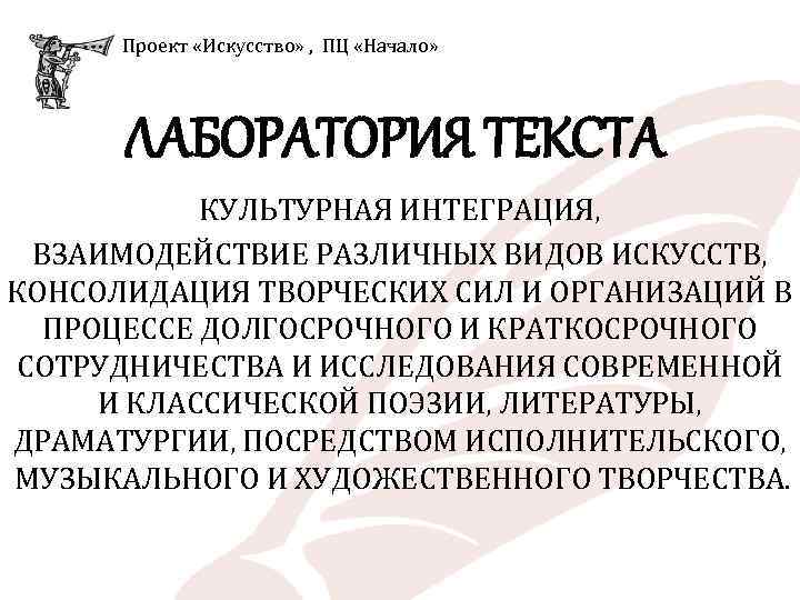  Проект «Искусство» , ПЦ «Начало» ЛАБОРАТОРИЯ ТЕКСТА КУЛЬТУРНАЯ ИНТЕГРАЦИЯ, ВЗАИМОДЕЙСТВИЕ РАЗЛИЧНЫХ ВИДОВ ИСКУССТВ,