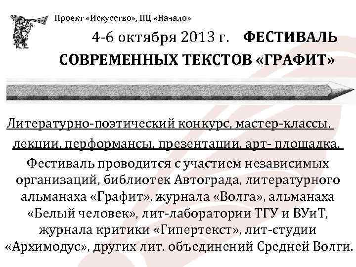  Проект «Искусство» , ПЦ «Начало» 4 -6 октября 2013 г. ФЕСТИВАЛЬ СОВРЕМЕННЫХ ТЕКСТОВ