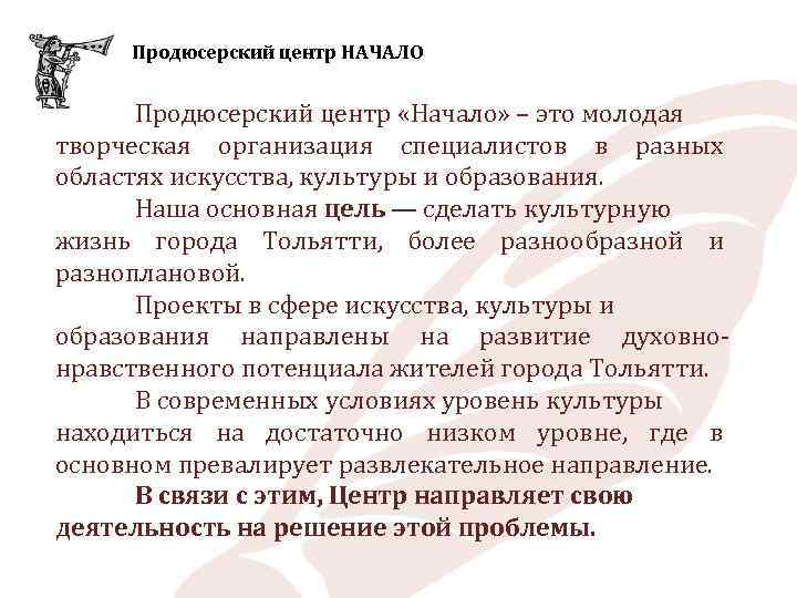 Продюсерский центр НАЧАЛО Продюсерский центр «Начало» – это молодая творческая организация специалистов в разных