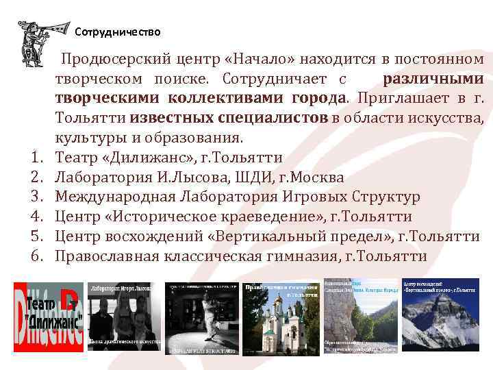 Сотрудничество Продюсерский центр «Начало» находится в постоянном творческом поиске. Сотрудничает с различными творческими коллективами