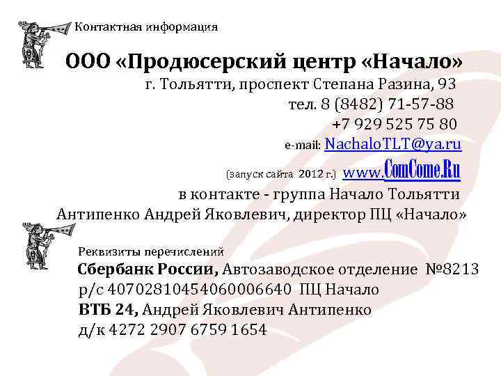 Контактная информация ООО «Продюсерский центр «Начало» г. Тольятти, проспект Степана Разина, 93 тел. 8