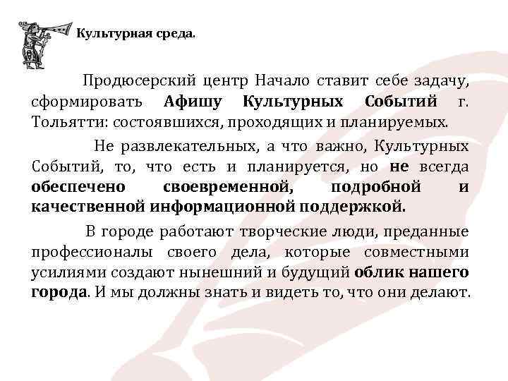 Культурная среда. Продюсерский центр Начало ставит себе задачу, сформировать Афишу Культурных Событий г. Тольятти: