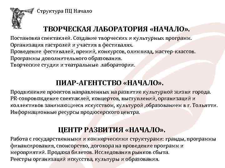 Структура ПЦ Начало ТВОРЧЕСКАЯ ЛАБОРАТОРИЯ «НАЧАЛО» . Постановка спектаклей. Создание творческих и культурных программ.