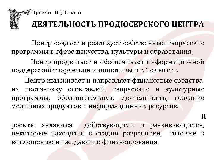 Проекты ПЦ Начало ДЕЯТЕЛЬНОСТЬ ПРОДЮСЕРСКОГО ЦЕНТРА Центр создает и реализует собственные творческие программы в