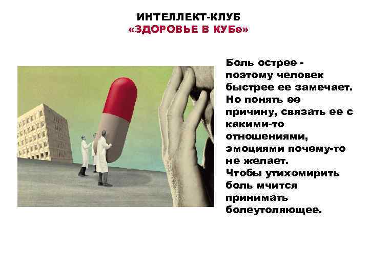 ИНТЕЛЛЕКТ-КЛУБ «ЗДОРОВЬЕ В КУБе» Боль острее поэтому человек быстрее ее замечает. Но понять ее