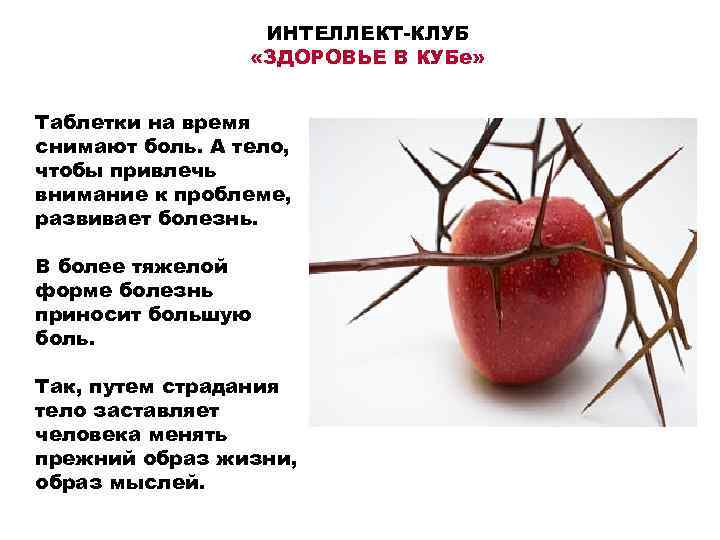 ИНТЕЛЛЕКТ-КЛУБ «ЗДОРОВЬЕ В КУБе» Таблетки на время снимают боль. А тело, чтобы привлечь внимание