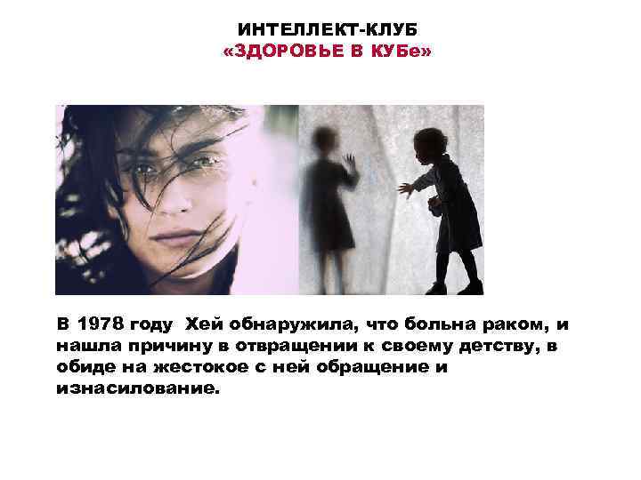 ИНТЕЛЛЕКТ-КЛУБ «ЗДОРОВЬЕ В КУБе» В 1978 году Хей обнаружила, что больна раком, и нашла