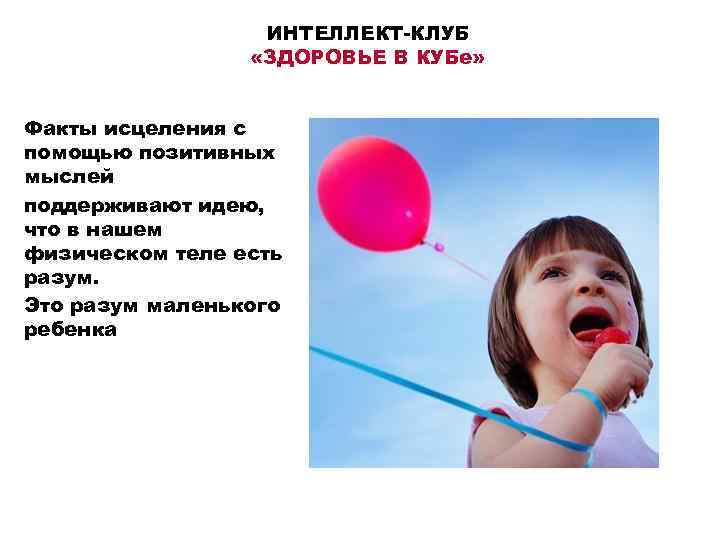 ИНТЕЛЛЕКТ-КЛУБ «ЗДОРОВЬЕ В КУБе» Факты исцеления с помощью позитивных мыслей поддерживают идею, что в